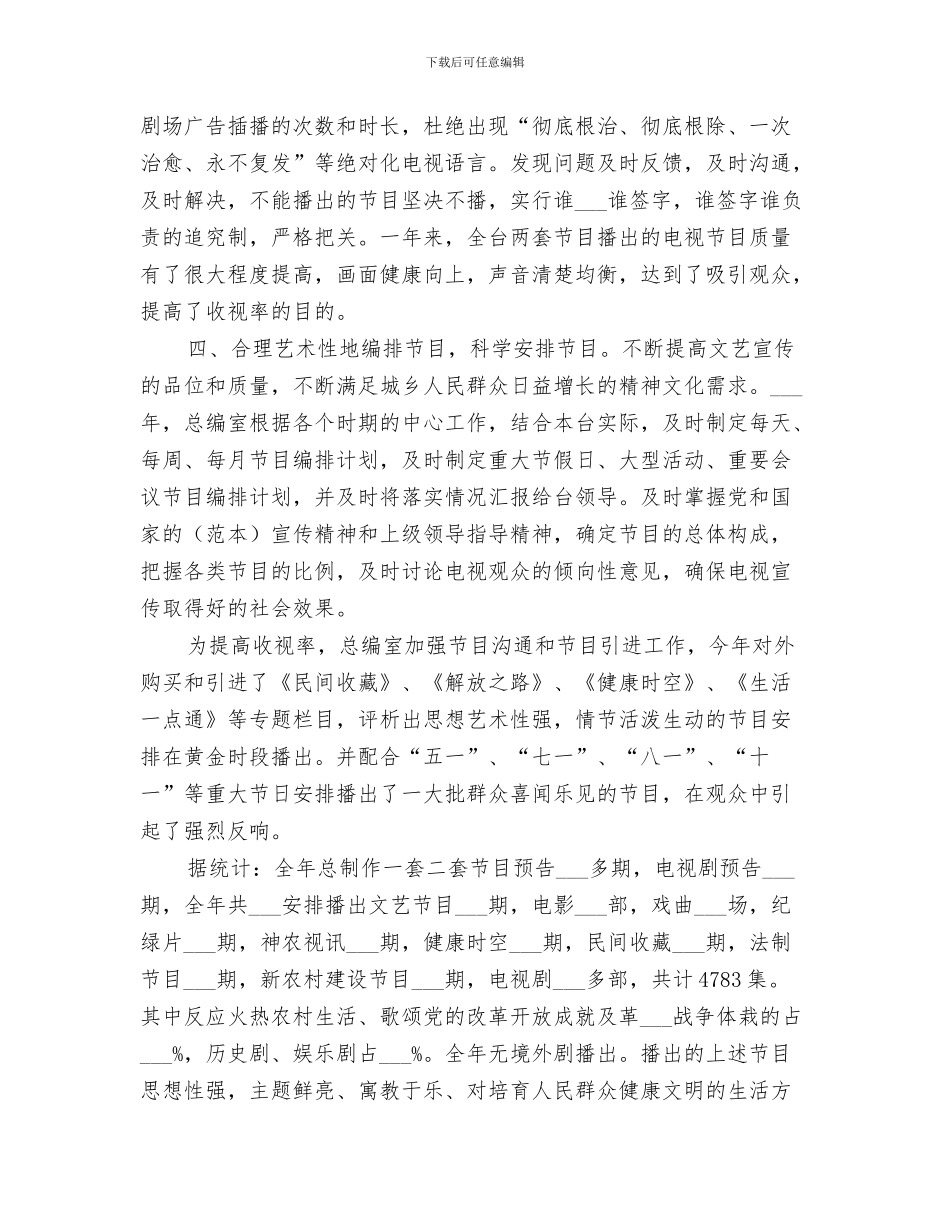 2024年电视台总编个人年终总结_第3页