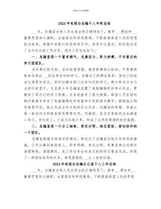 2024年电视台总编个人年终总结