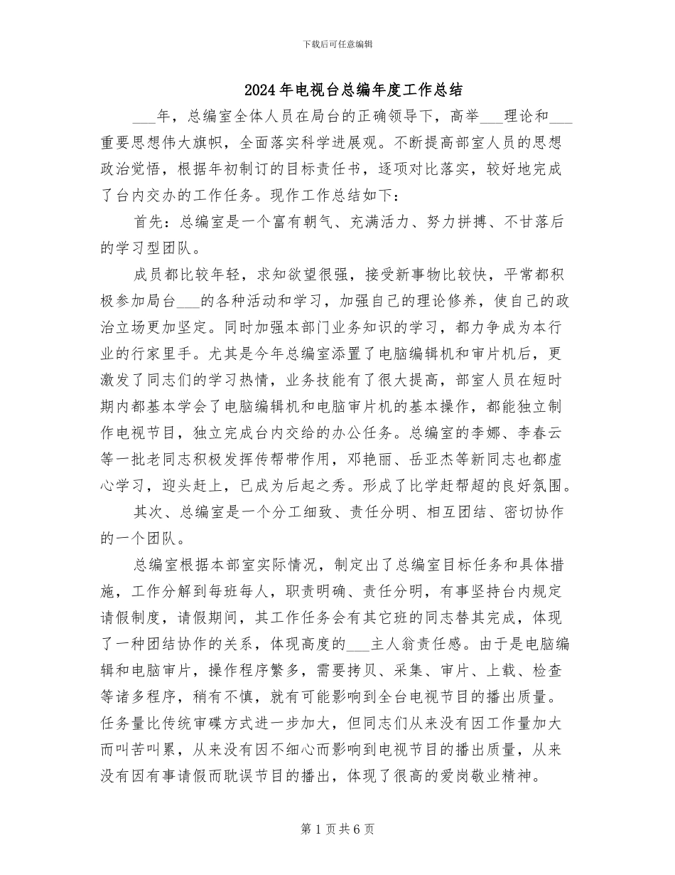 2024年电视台总编年度工作总结_第1页