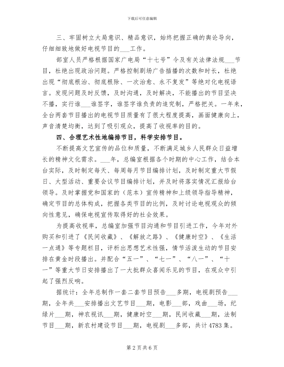 2024年电视台总编年度工作总结_第2页