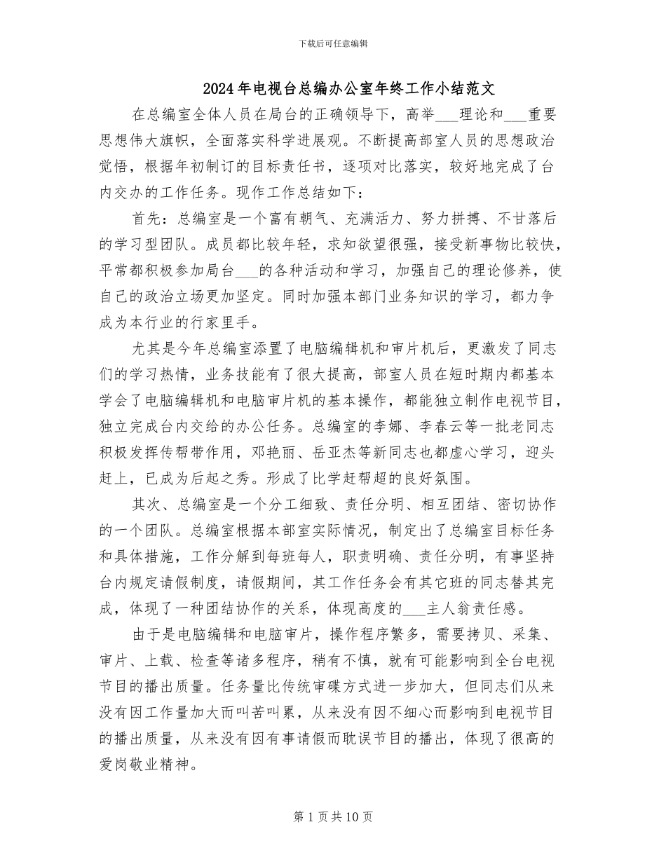 2024年电视台总编办公室年终工作小结范文_第1页