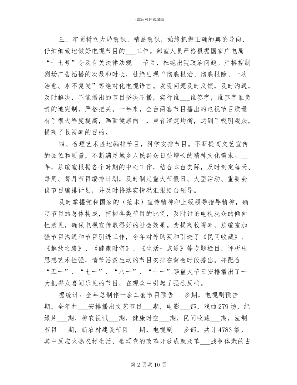 2024年电视台总编办公室年终工作小结范文_第2页