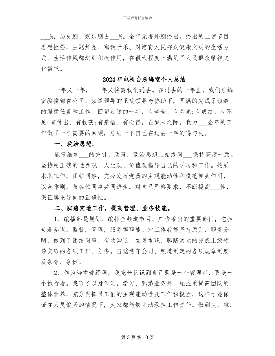 2024年电视台总编办公室年终工作小结范文_第3页