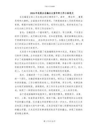 2024年电视台总编办公室年终工作小结范文