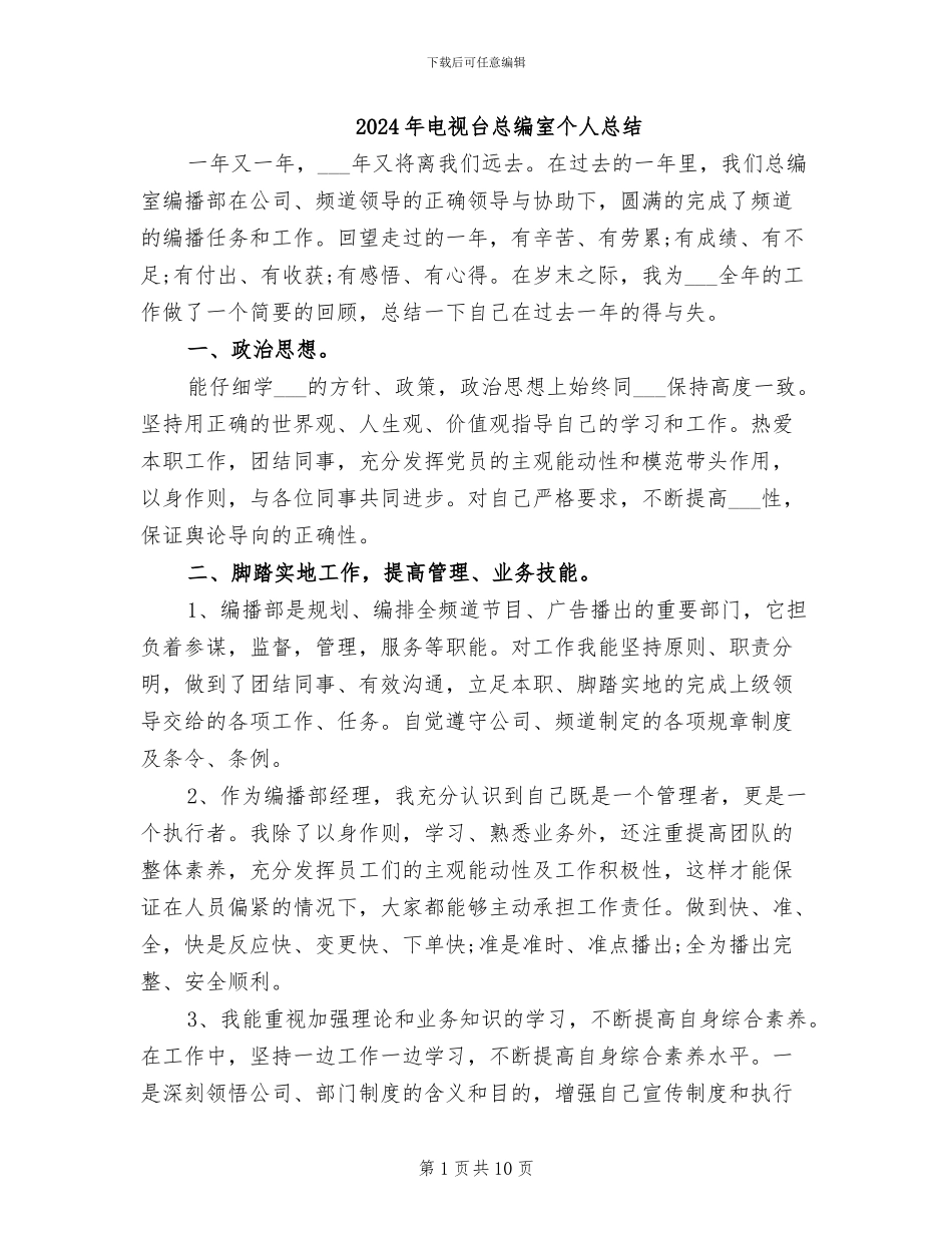 2024年电视台总编室个人总结_第1页