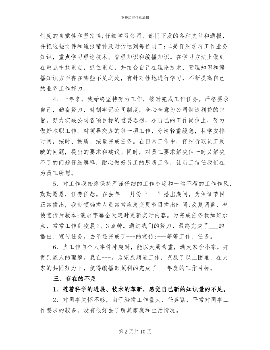 2024年电视台总编室个人总结_第2页