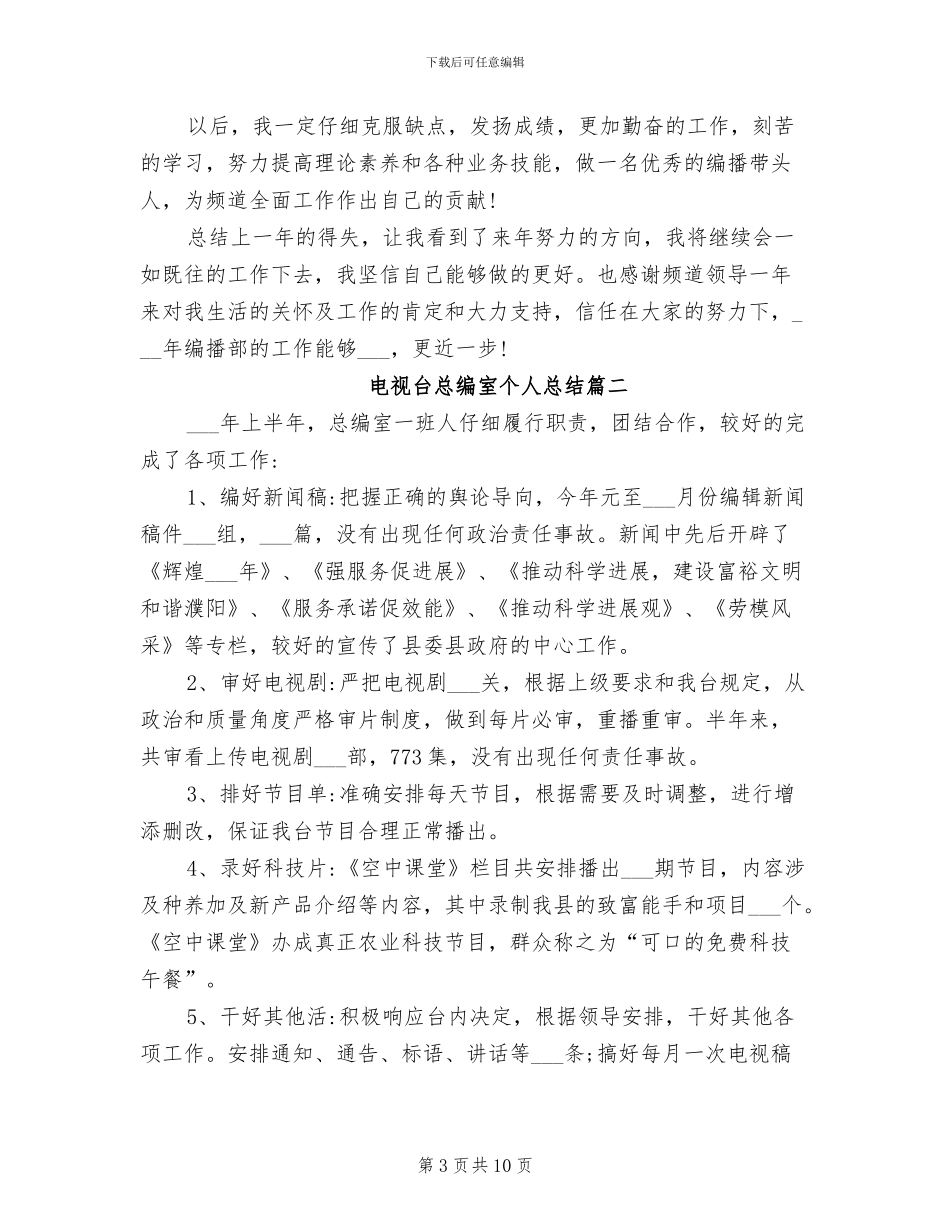 2024年电视台总编室个人总结_第3页