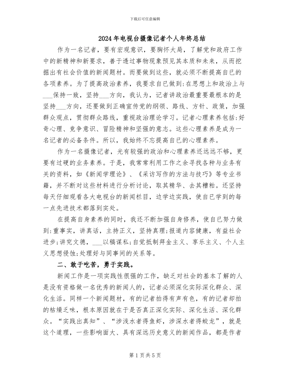 2024年电视台摄像记者个人年终总结_第1页