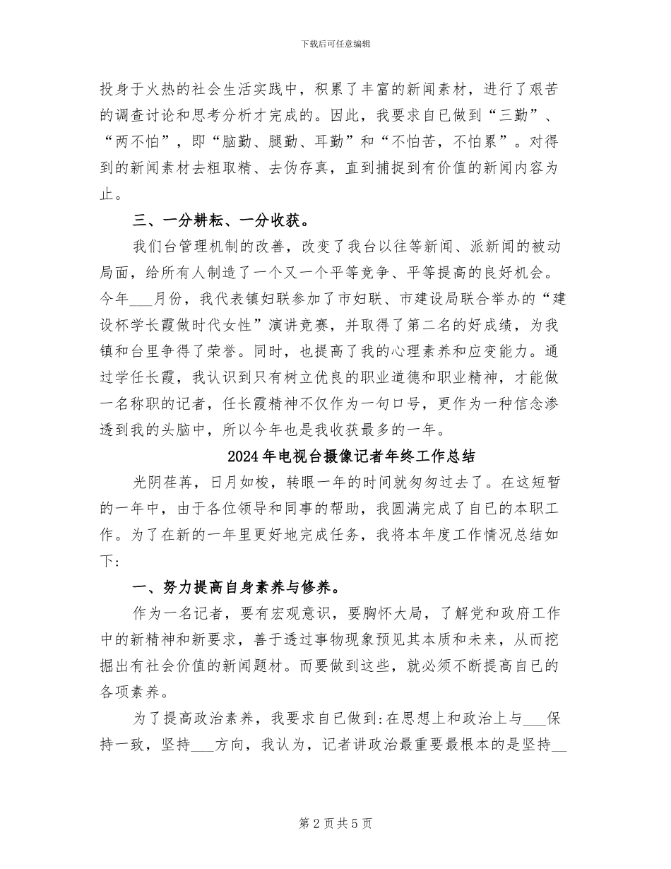 2024年电视台摄像记者个人年终总结_第2页