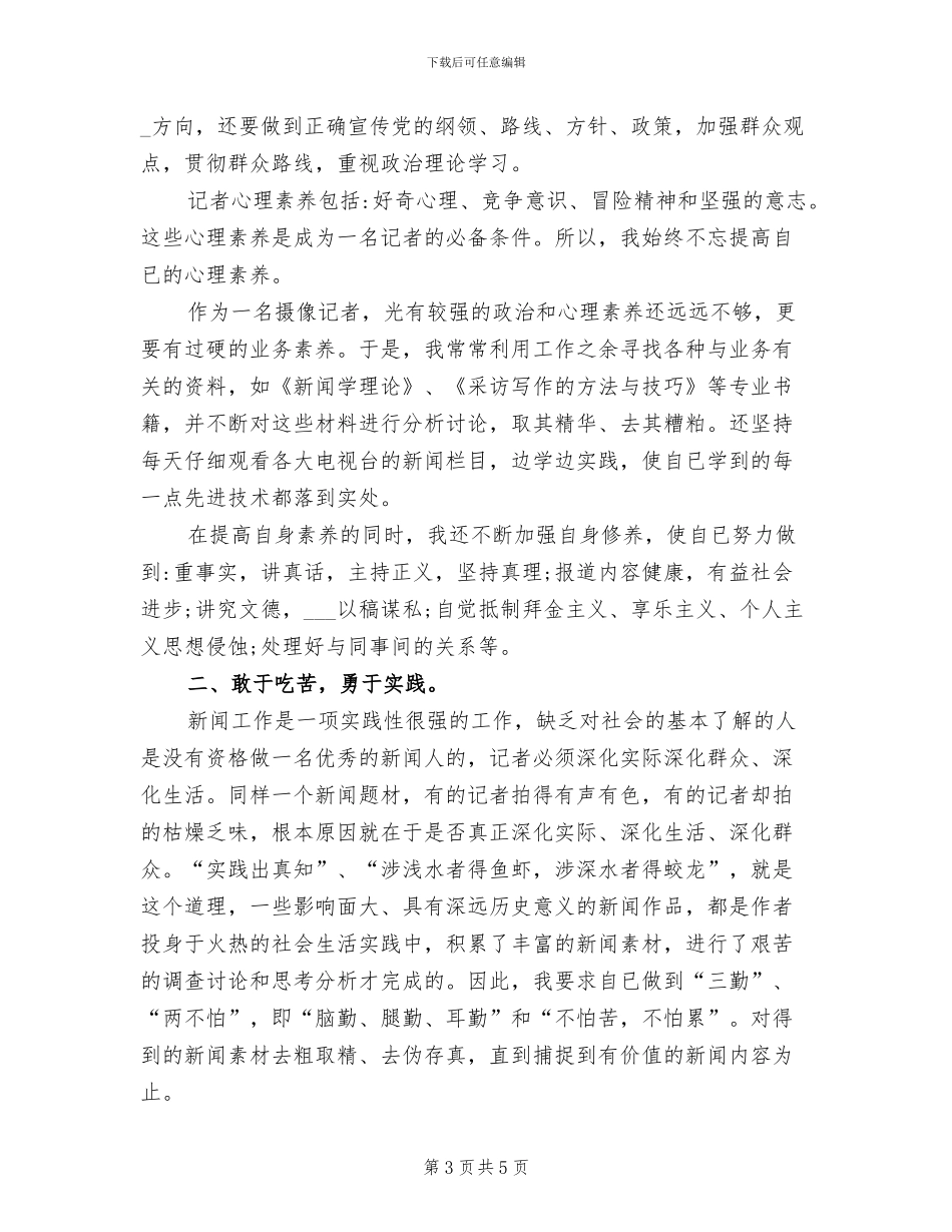 2024年电视台摄像记者个人年终总结_第3页