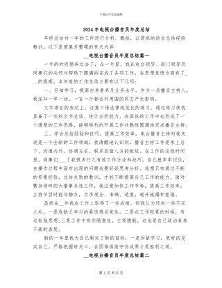 2024年电视台播音员年度总结