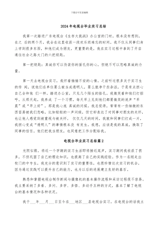 2024年电视台毕业实习总结