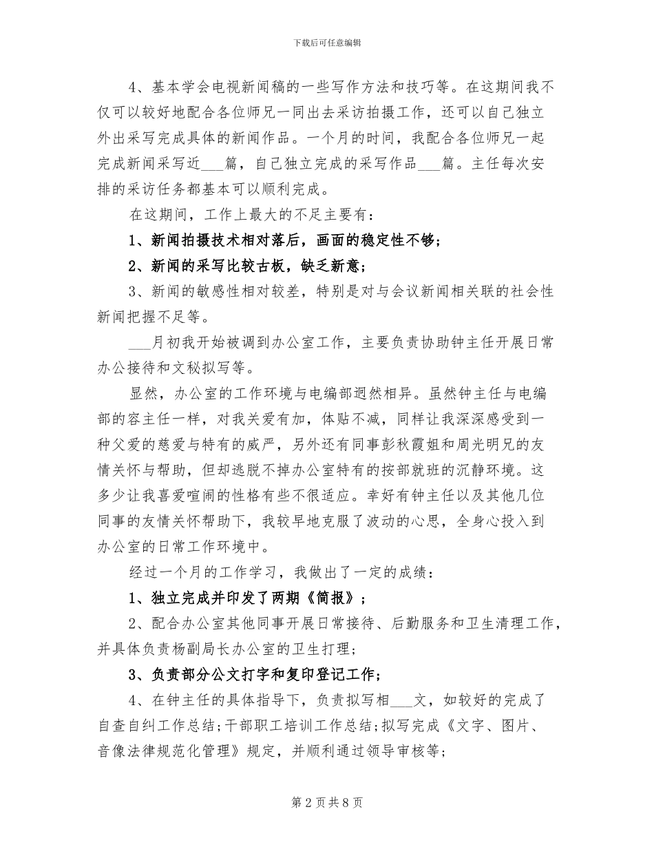 2024年电视台文秘试用期工作总结范文_第2页