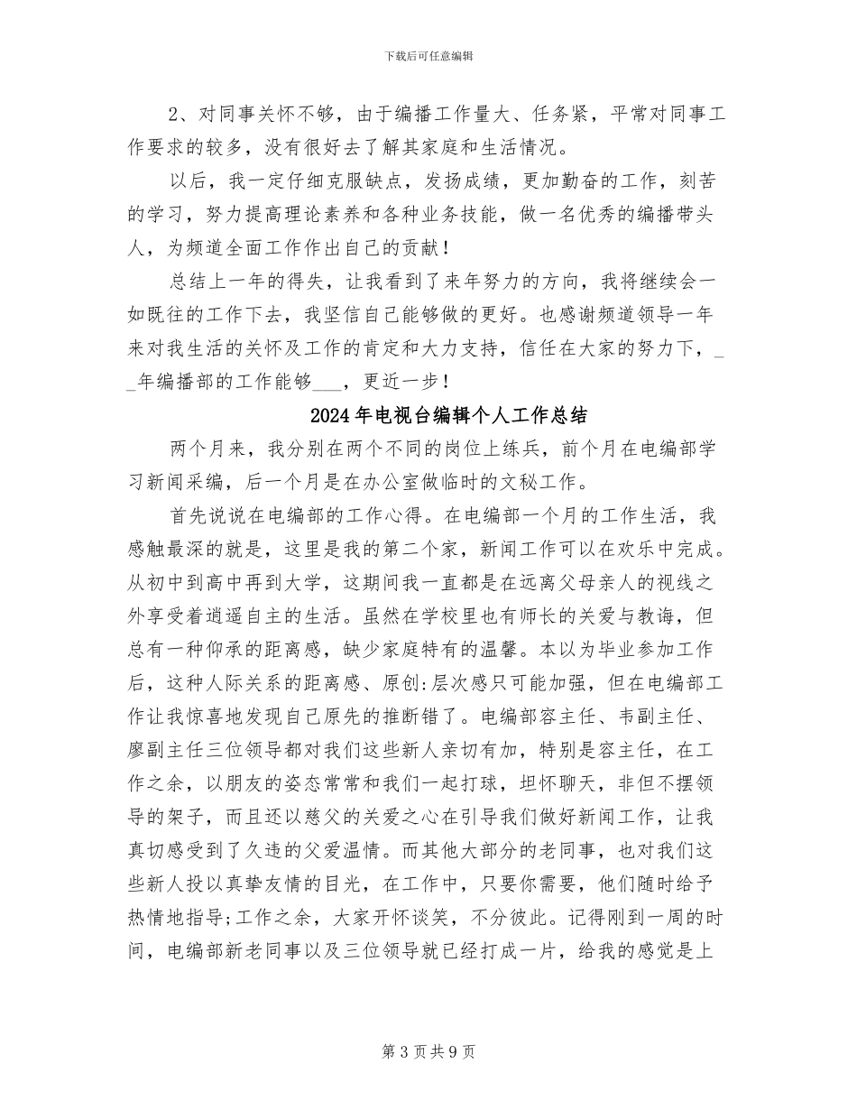 2024年电视台编播部的自我总结_第3页