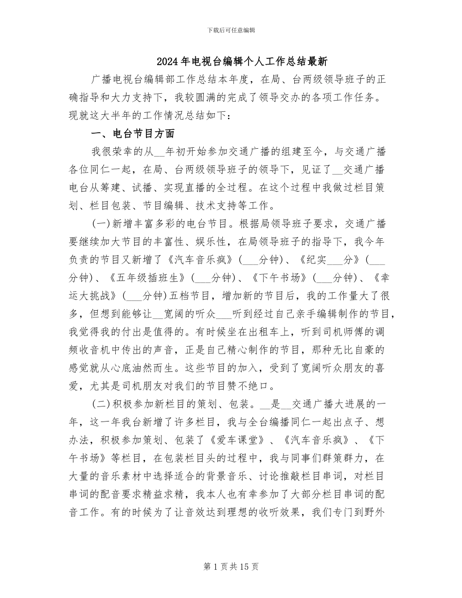 2024年电视台编辑个人工作总结最新_第1页