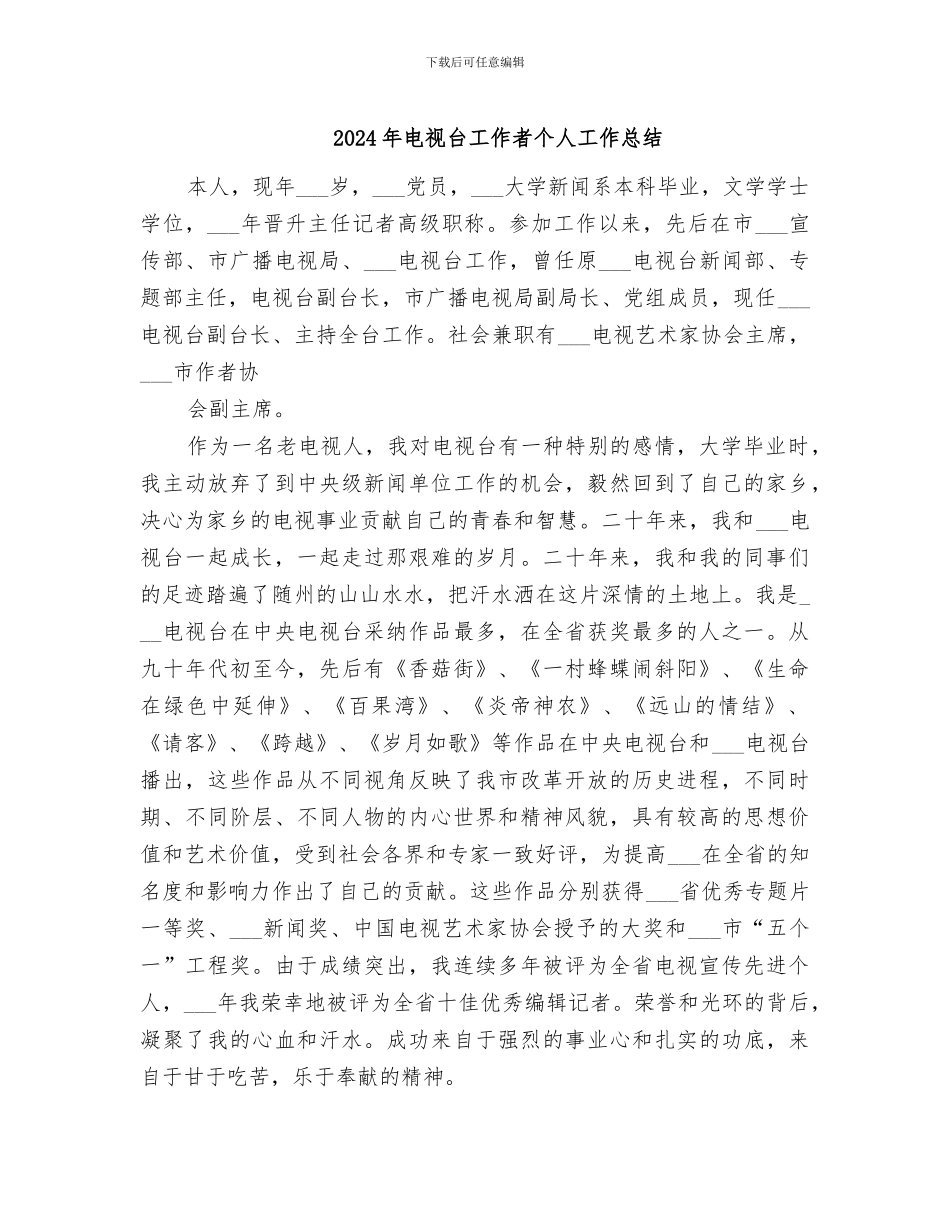 2024年电视台工作者个人工作总结_第1页