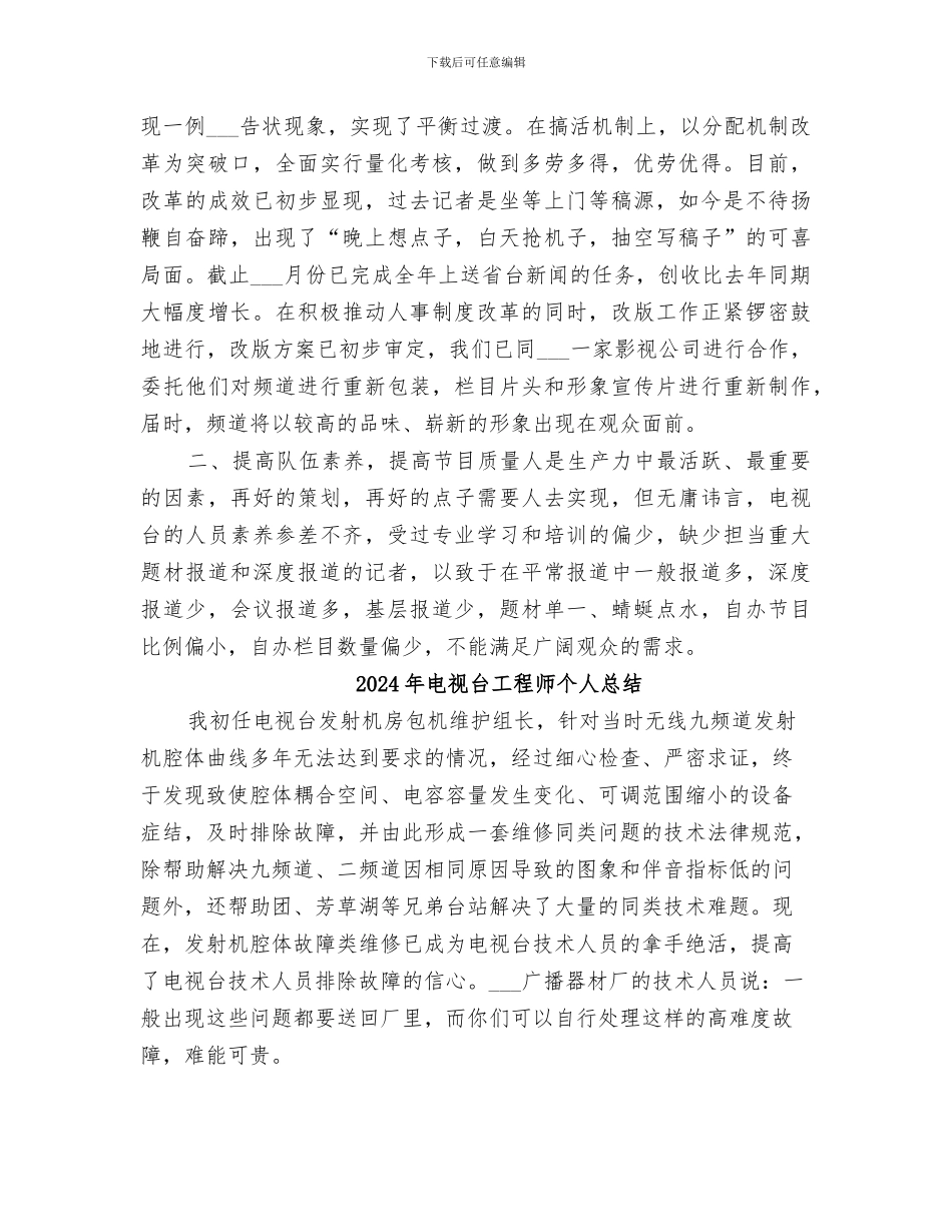 2024年电视台工作者个人工作总结_第3页