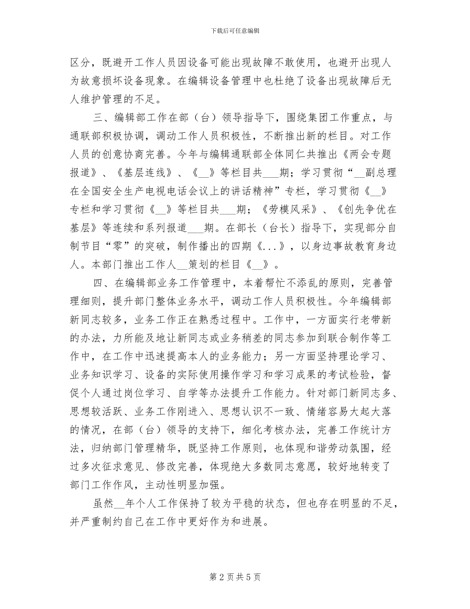 2024年电视台编辑工作总结个人报告_第2页