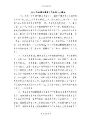 2024年电视台编辑工作总结个人报告