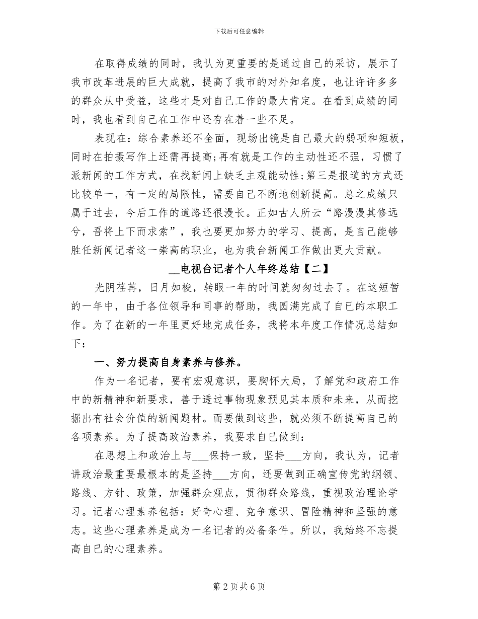 2024年电视台记者个人年终总结_第2页