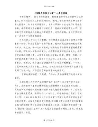 2024年电视台记者个人年终总结