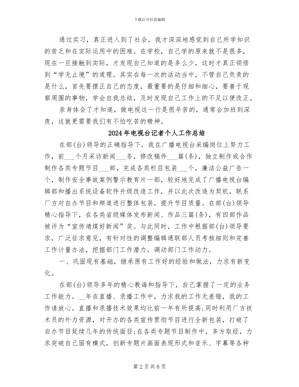 2024年电视台见习工作总结_第2页