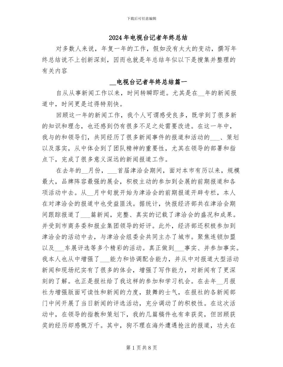 2024年电视台记者年终总结_第1页