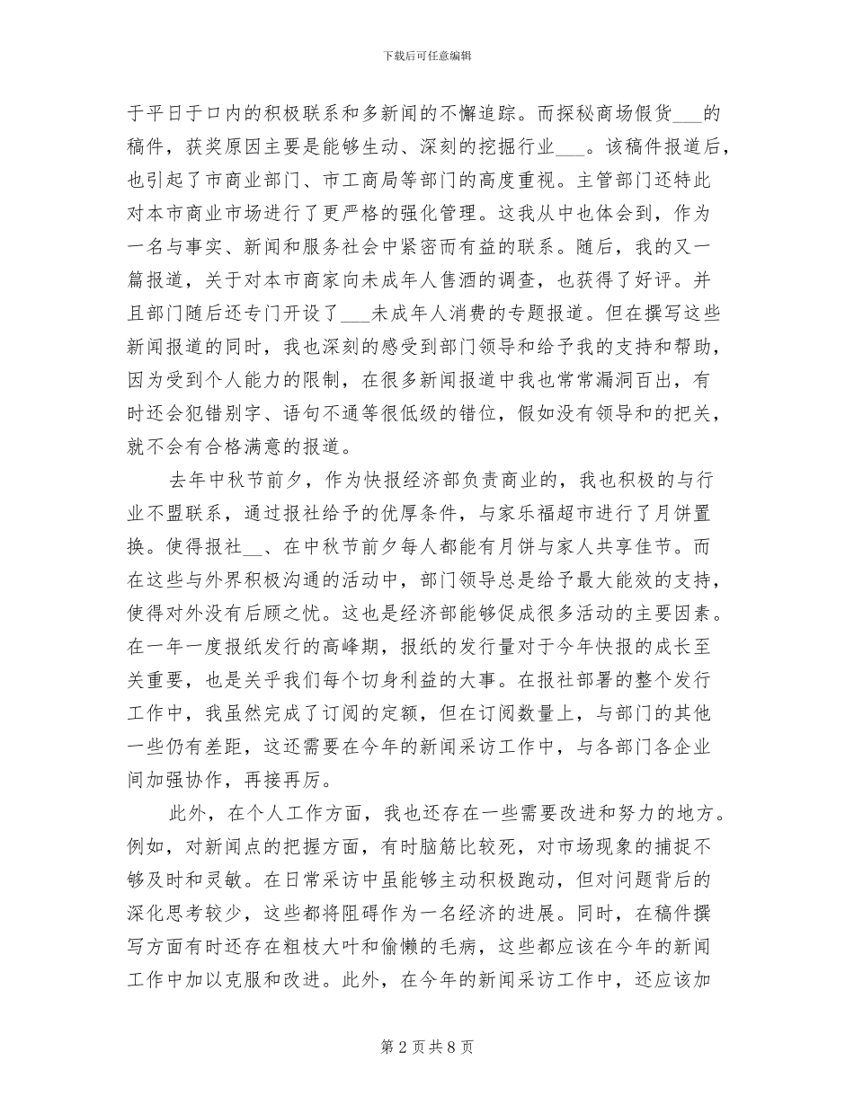 2024年电视台记者年终总结_第2页