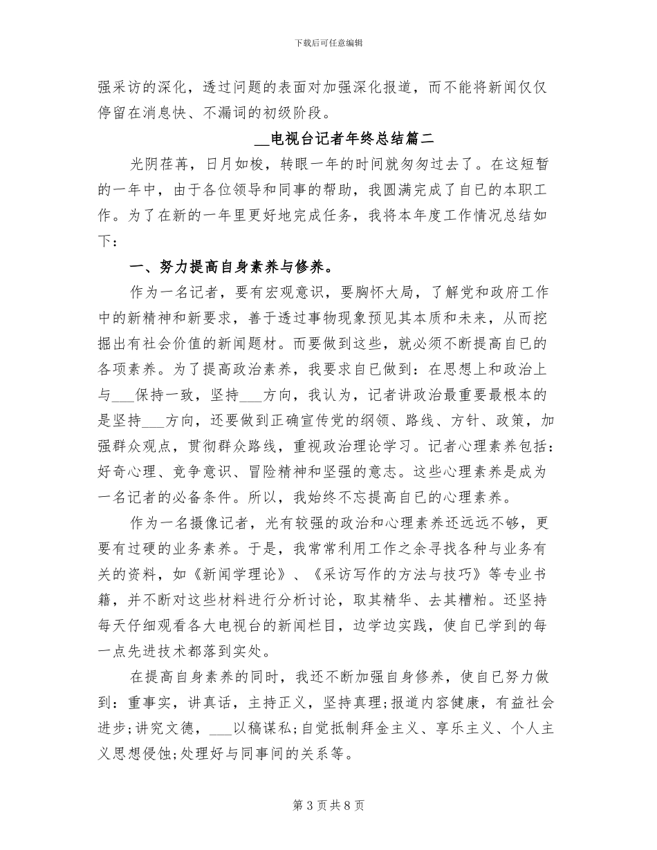 2024年电视台记者年终总结_第3页