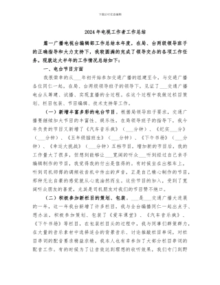 2024年电视工作者工作总结