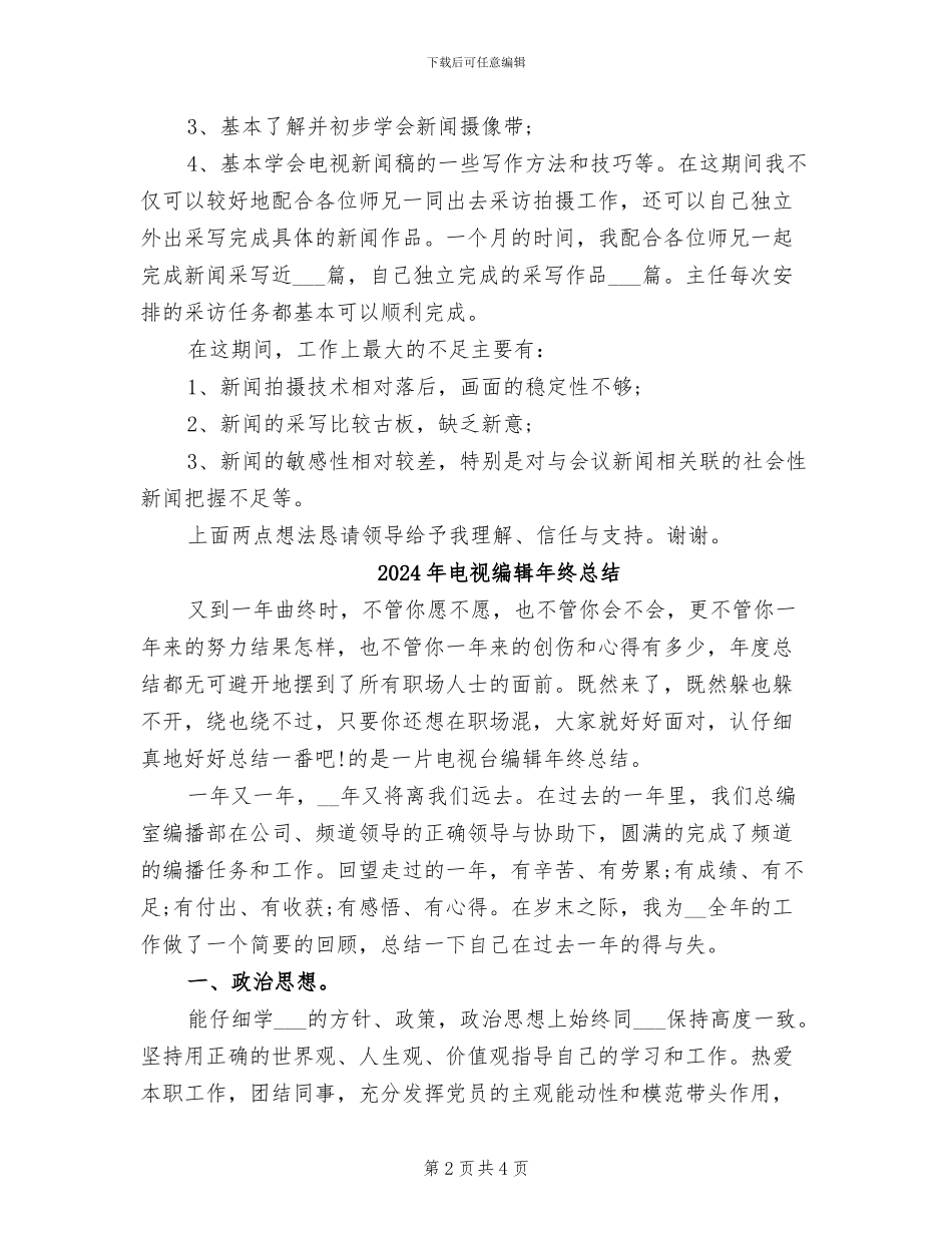 2024年电视编辑年终工作总结模板_第2页