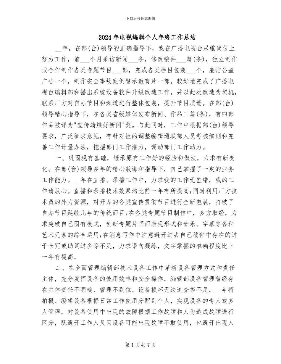 2024年电视编辑个人年终工作总结_第1页