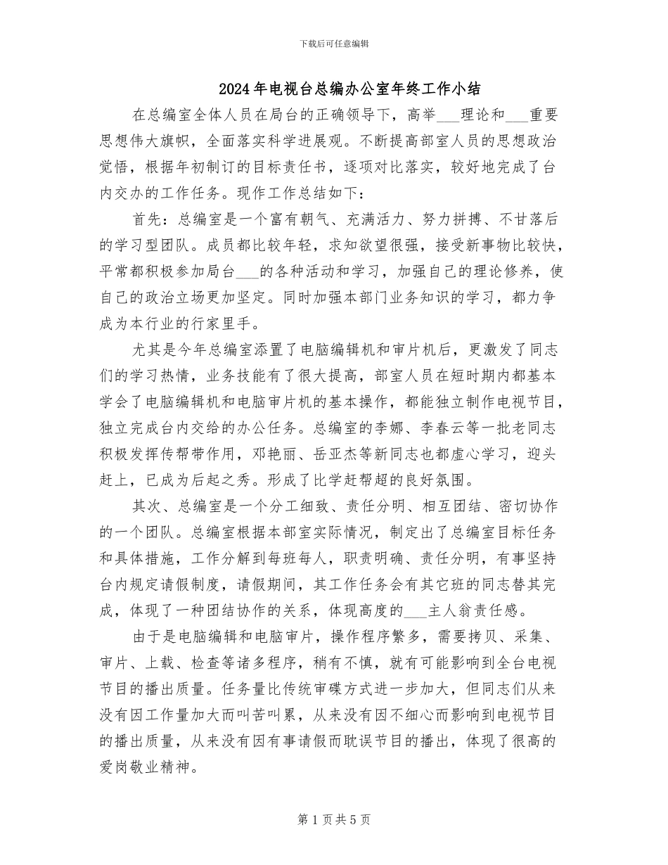 2024年电视台总编办公室年终工作小结_第1页