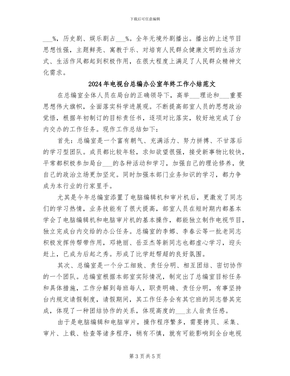 2024年电视台总编办公室年终工作小结_第3页