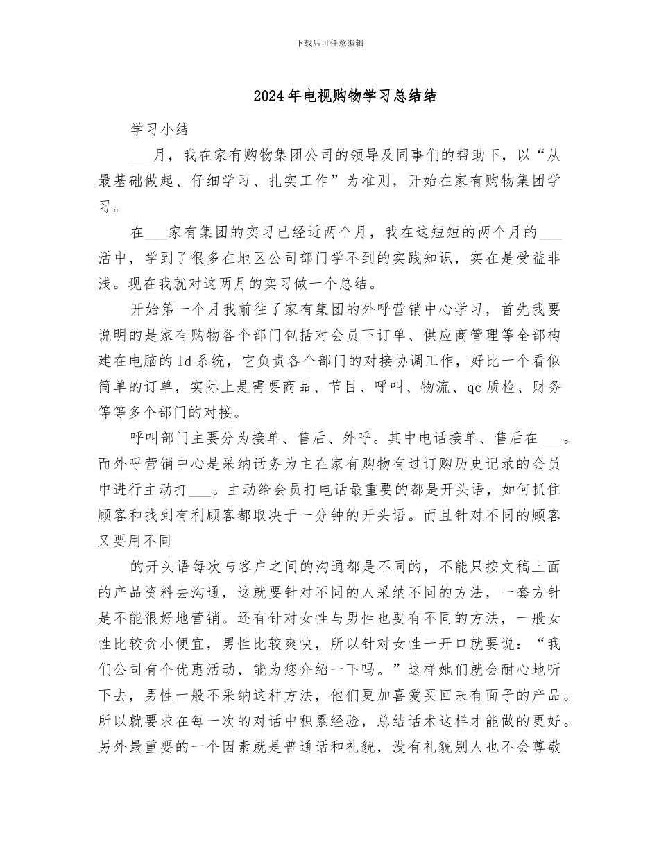 2024年电视购物学习总结结_第1页