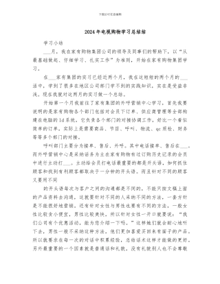 2024年电视购物学习总结结