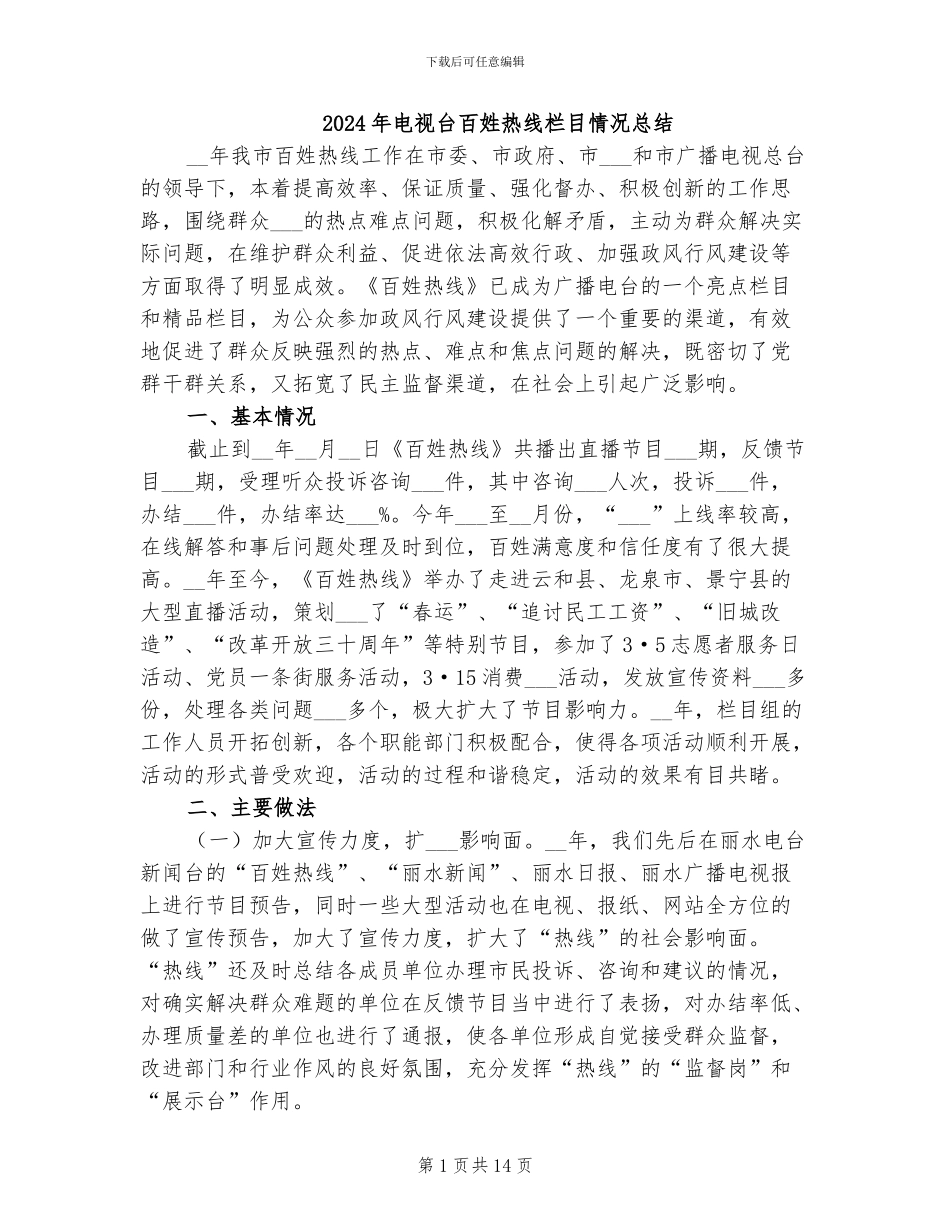 2024年电视台百姓热线栏目情况总结_第1页