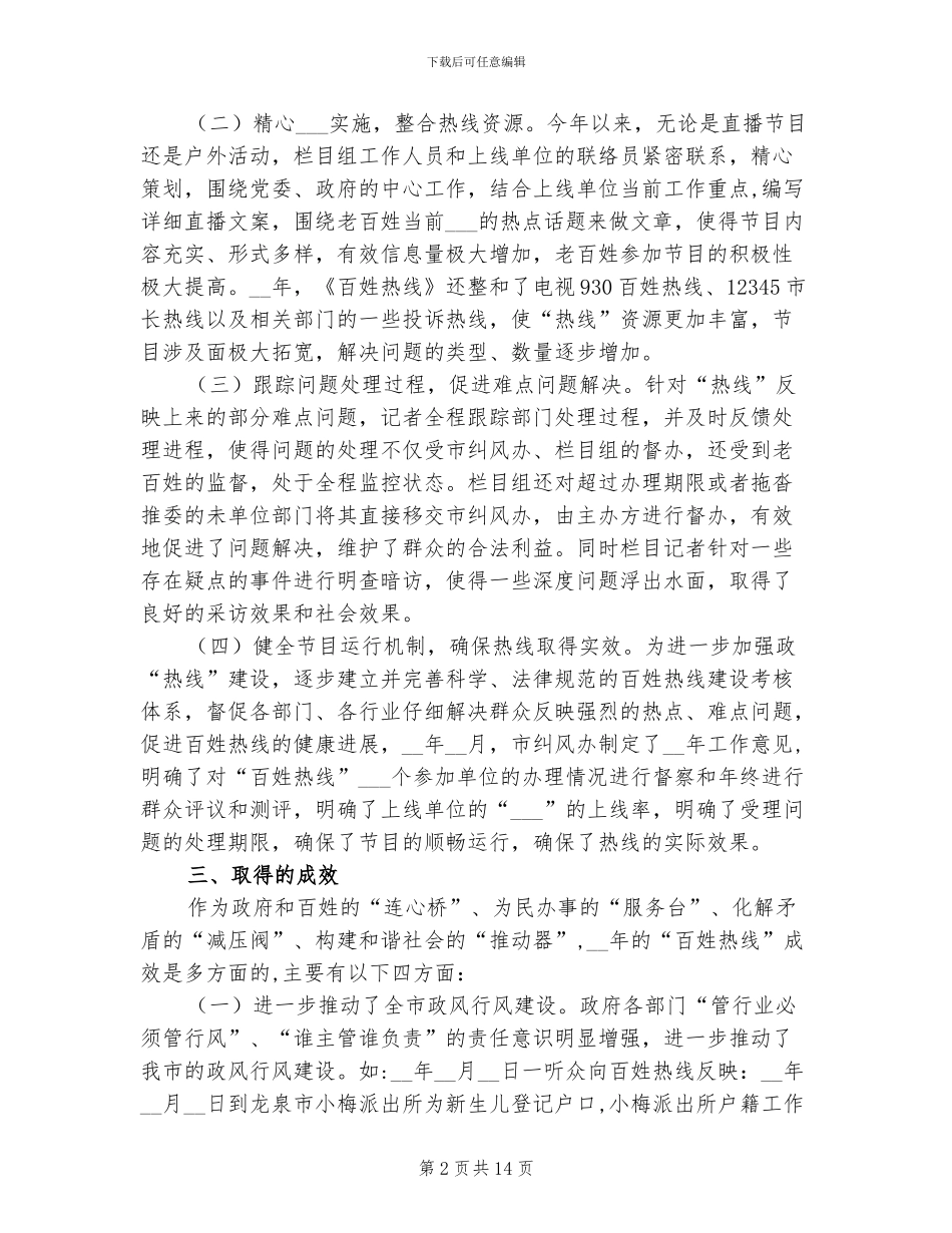 2024年电视台百姓热线栏目情况总结_第2页