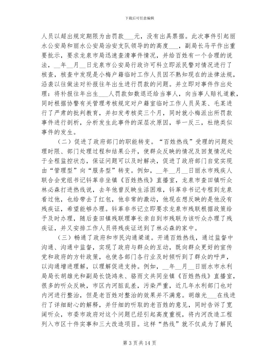 2024年电视台百姓热线栏目情况总结_第3页