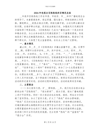 2024年电视台百姓热线栏目情况总结