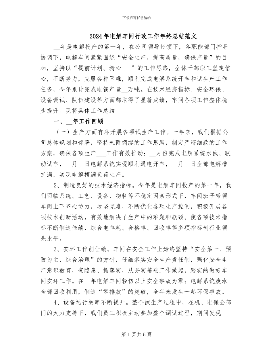 2024年电解车间行政工作年终总结范文_第1页