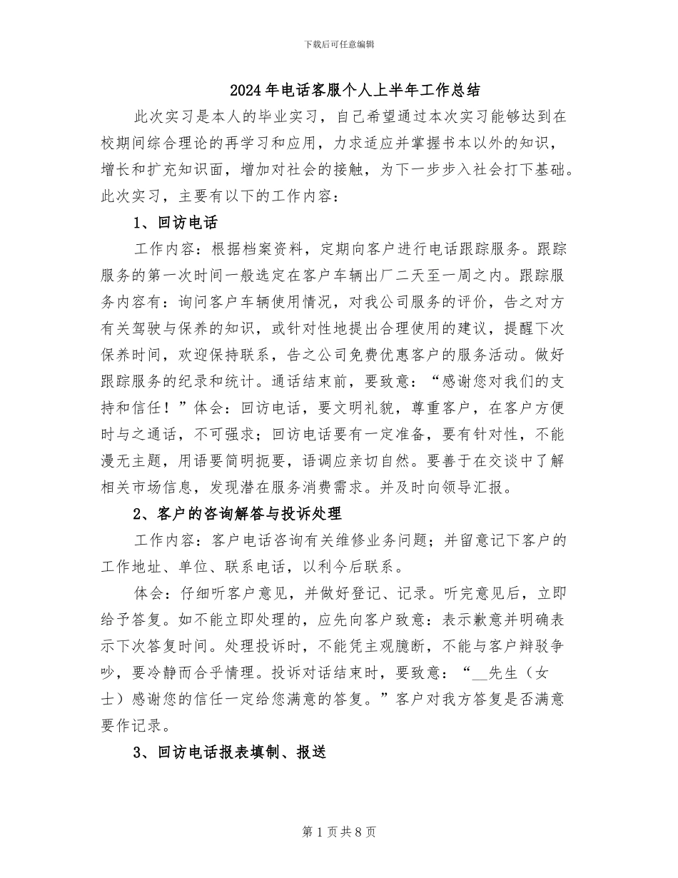 2024年电话客服个人上半年工作总结_第1页