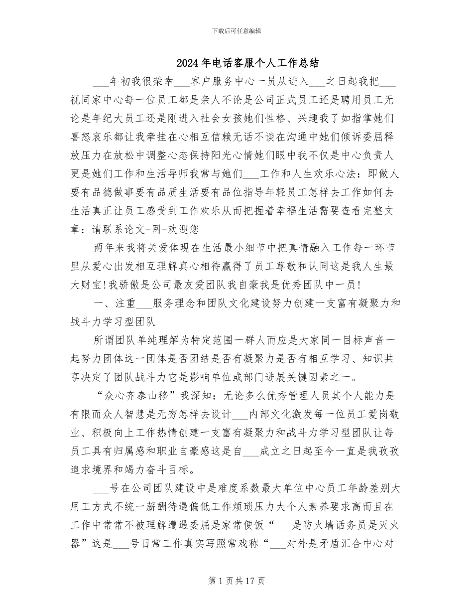 2024年电话客服个人工作总结_第1页