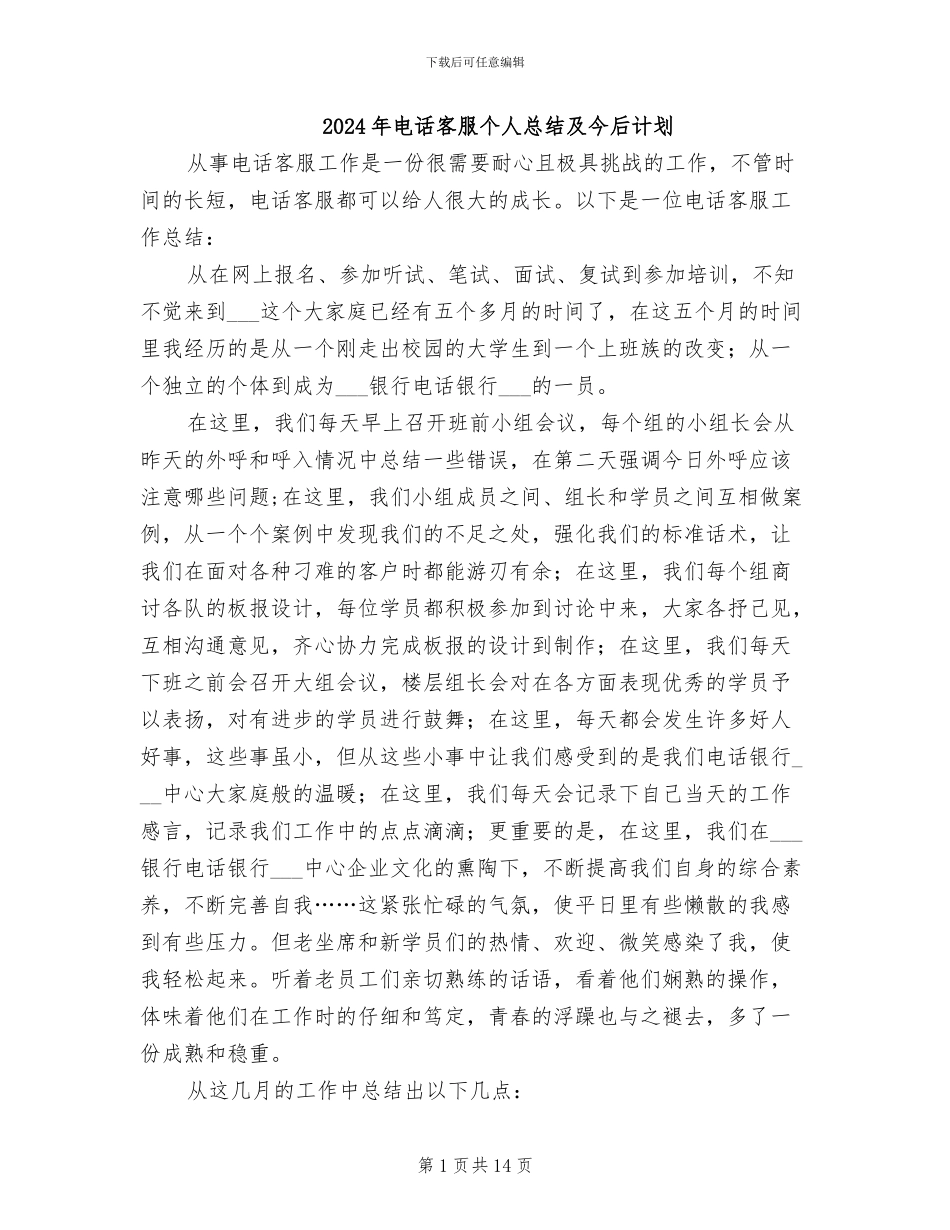 2024年电话客服个人总结及今后计划_第1页