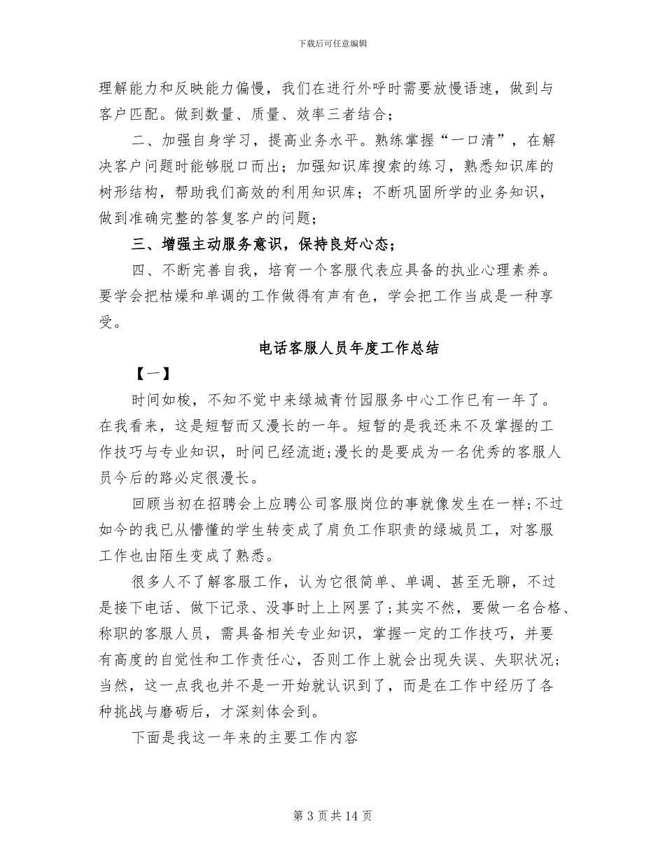 2024年电话客服个人总结及今后计划_第3页