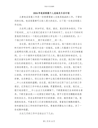 2024年电话客服个人总结及今后计划