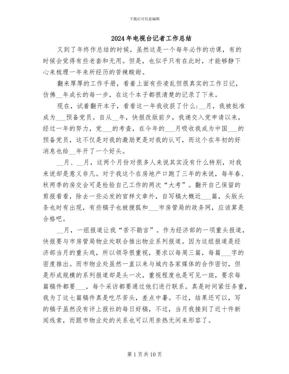 2024年电视台记者工作总结_第1页