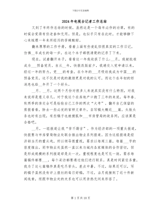 2024年电视台记者工作总结