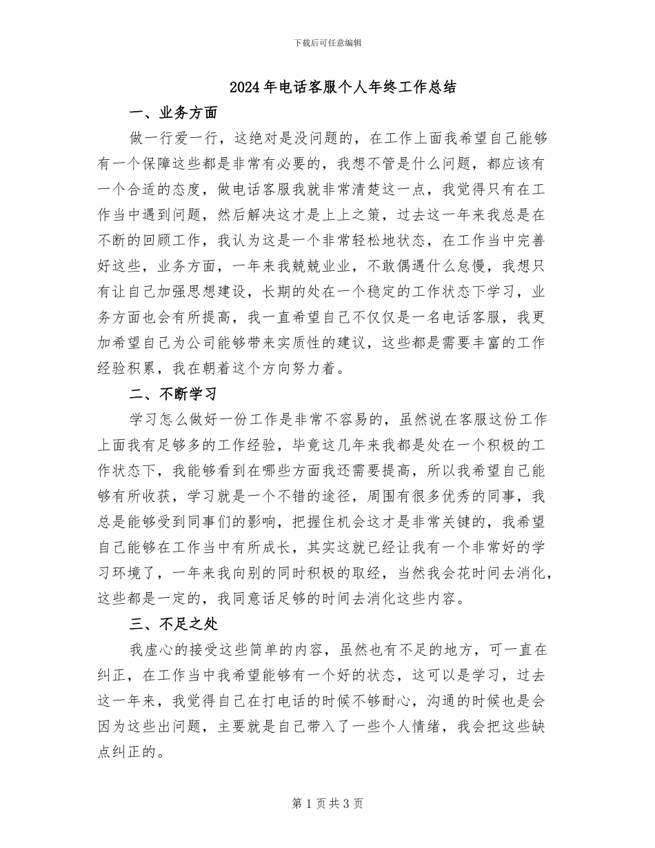 2024年电话客服个人年终工作总结_第1页