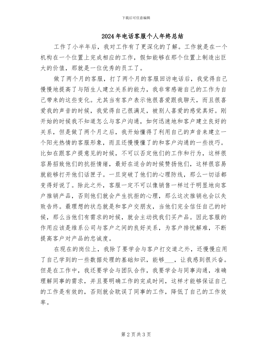 2024年电话客服个人年终工作总结_第2页